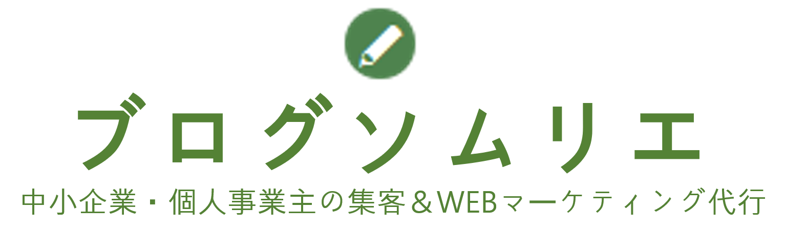 ブログソムリエ｜HPやブログ記事、文章の作成代行