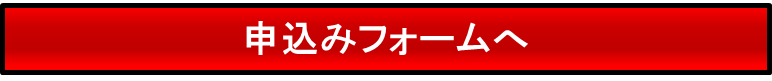 申込みフォームへ